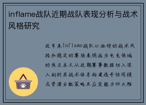 inflame战队近期战队表现分析与战术风格研究