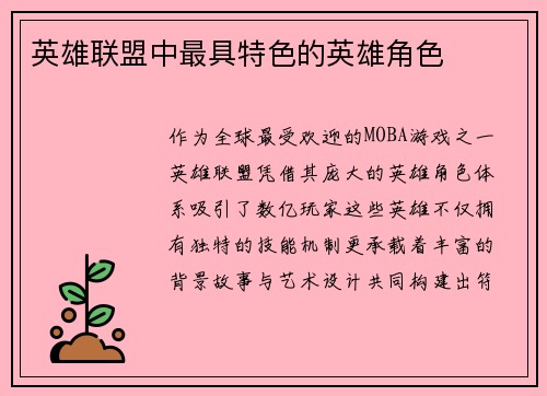 英雄联盟中最具特色的英雄角色