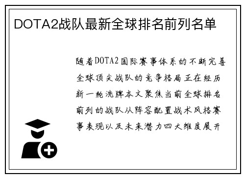 DOTA2战队最新全球排名前列名单