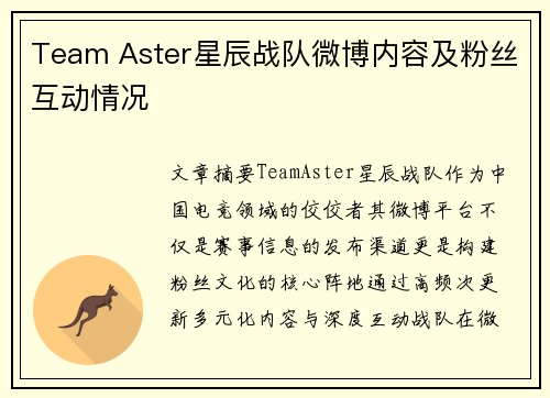 Team Aster星辰战队微博内容及粉丝互动情况
