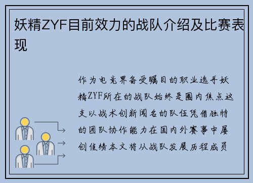 妖精ZYF目前效力的战队介绍及比赛表现