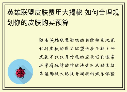 英雄联盟皮肤费用大揭秘 如何合理规划你的皮肤购买预算