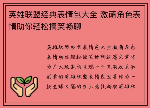英雄联盟经典表情包大全 激萌角色表情助你轻松搞笑畅聊
