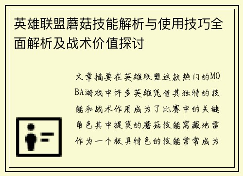 英雄联盟蘑菇技能解析与使用技巧全面解析及战术价值探讨