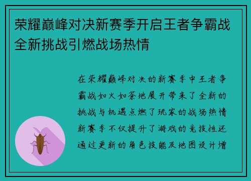 荣耀巅峰对决新赛季开启王者争霸战全新挑战引燃战场热情