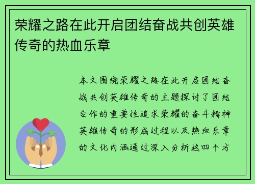 荣耀之路在此开启团结奋战共创英雄传奇的热血乐章