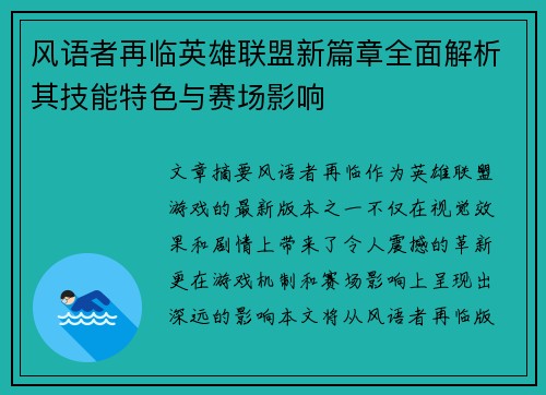 风语者再临英雄联盟新篇章全面解析其技能特色与赛场影响