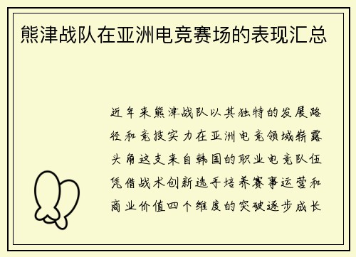 熊津战队在亚洲电竞赛场的表现汇总