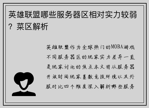 英雄联盟哪些服务器区相对实力较弱？菜区解析
