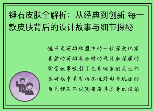 锤石皮肤全解析：从经典到创新 每一款皮肤背后的设计故事与细节探秘