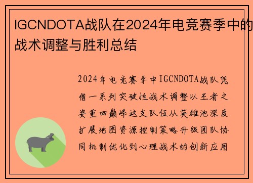 IGCNDOTA战队在2024年电竞赛季中的战术调整与胜利总结
