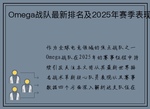 Omega战队最新排名及2025年赛季表现