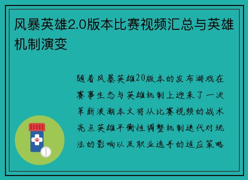 风暴英雄2.0版本比赛视频汇总与英雄机制演变