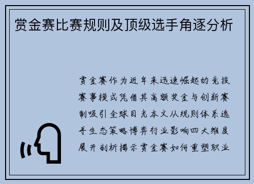 赏金赛比赛规则及顶级选手角逐分析