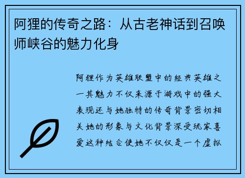 阿狸的传奇之路：从古老神话到召唤师峡谷的魅力化身