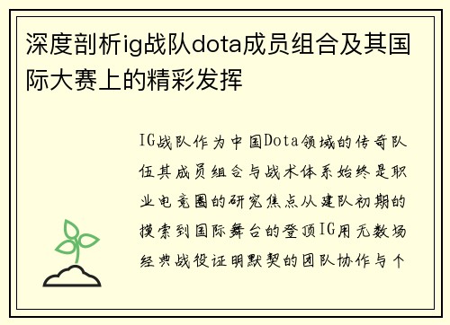 深度剖析ig战队dota成员组合及其国际大赛上的精彩发挥