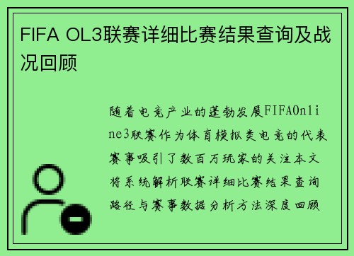 FIFA OL3联赛详细比赛结果查询及战况回顾