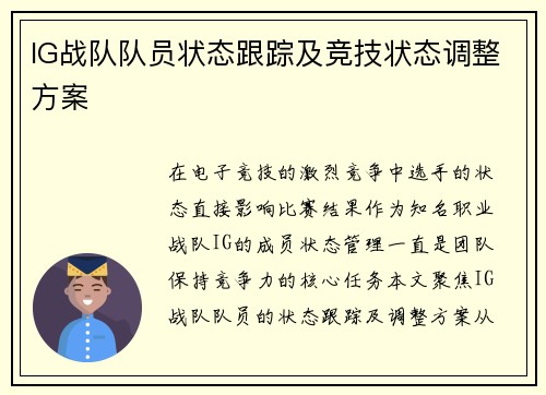 IG战队队员状态跟踪及竞技状态调整方案