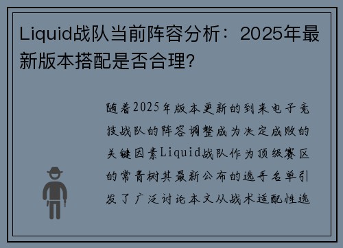 Liquid战队当前阵容分析：2025年最新版本搭配是否合理？