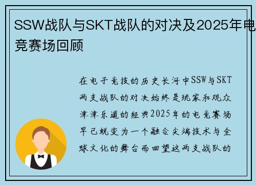 SSW战队与SKT战队的对决及2025年电竞赛场回顾