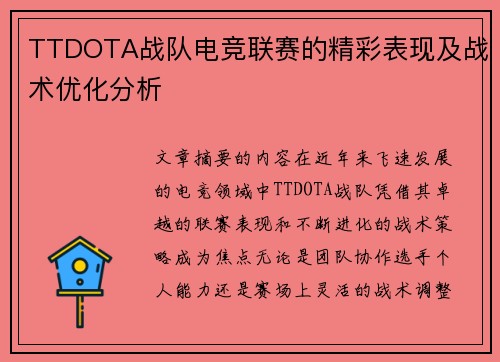 TTDOTA战队电竞联赛的精彩表现及战术优化分析