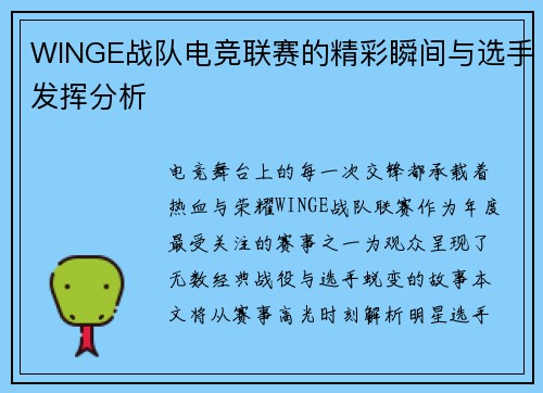 WINGE战队电竞联赛的精彩瞬间与选手发挥分析