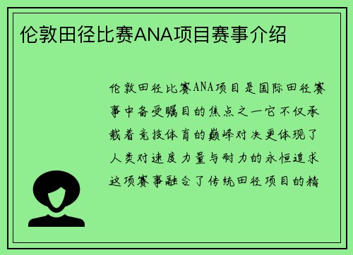 伦敦田径比赛ANA项目赛事介绍