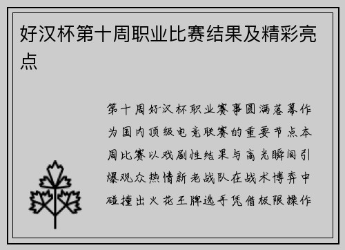 好汉杯第十周职业比赛结果及精彩亮点