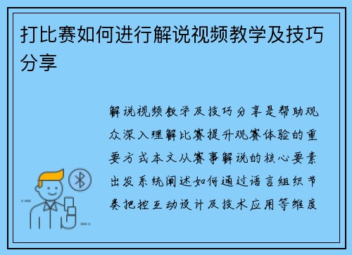 打比赛如何进行解说视频教学及技巧分享